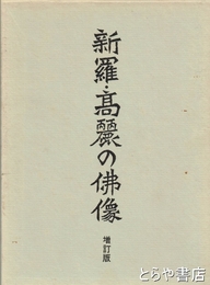 新羅・高麗の仏像　増訂版
