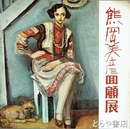 熊岡美彦回顧展