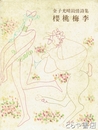 桜桃梅季　金子光晴敍情詩集