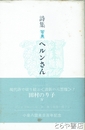 詩集　写真　ヘルンさん　小泉八雲来日百年記念