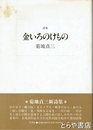 詩集　金いろのけもの
