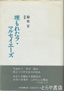 詩集　埋もれたラ・マルセイエーズ