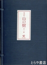 山の樹　復刻版　全１３冊