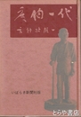 度胸一代　土浦藤川干拓農場主藤川捨吉伝