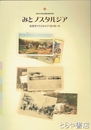 みとノスタルジア　絵葉書でたどるセピア色の思い出