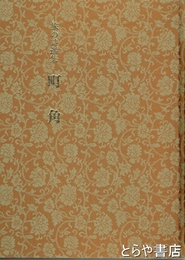 街角　旅の詩選集