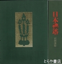 日本仏塔　日本仏塔の研究・日本仏塔図版　