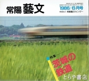 特集茨城の鉄道　常陽藝文３７号