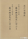 水戸学講座　藤田幽谷先生に学ぶ　１・２