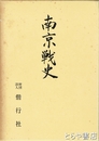南京戦史　本編・資料集　附表（正誤ならびに集成表）