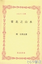ふるさと文庫　常北之山水