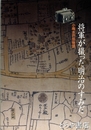 将軍が撮った明治のすみだ　小梅水戸邸物語