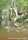 南郷道　水戸と奥州をつなぐもうひとつの道