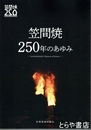 笠間焼２５０年のあゆみ