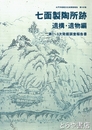 七面製陶所跡　遺構・遺物編　第１～３次発掘調査報告書