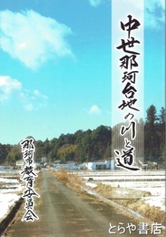 中世那珂台地の川と道