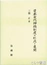 日本古代神祇制度の形成と展開