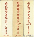 日本禅宗史論集　上・下之一・下之二　全３巻