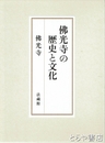 仏光寺の歴史と文化
