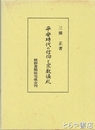 平安時代の信仰と宗教儀礼