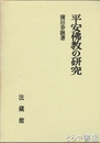 平安仏教の研究