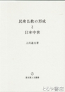 民衆仏教の形成と日本中世　思文閣人文叢書