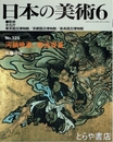 河鍋暁斎と菊池容斎　日本の美術３２５