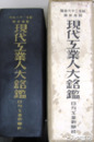 現代工業人銘鑑　全国商業会議所議員名簿・全国工業組合名簿付