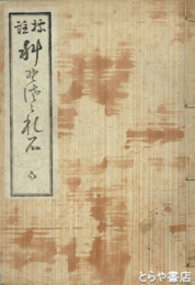 標註　科野佐々礼石　下巻