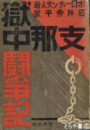 支那獄中記
