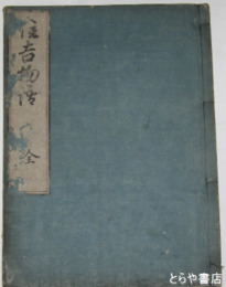 住吉物語　絵入　上下合本