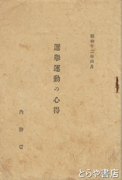 選挙運動の心得