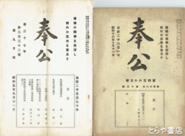 奉公　３３２～４６５号不揃い