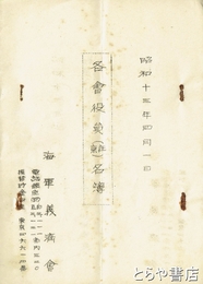 各会役員（在京）名簿　会長大角岑生・副会長山本五十六