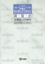京都府この１００年　世紀をむすんでひらく展覧会　別紙出品目録付