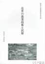 近世の農業技術と民俗　福島県立博物館学術調査報告２５集