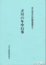 立川の年中行事　立川市文化財調査報告２