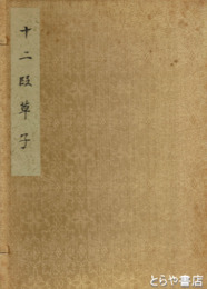 十二段草子　大東急記念文庫善本叢刊別巻