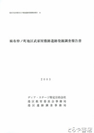 麻布仲ノ町地区武家屋敷跡遺跡発掘調査報告書