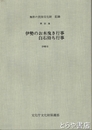 伊勢のお木曳き行事　白石持ち行事　伊勢市　無形民俗文化財記録２１集