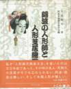 阿波の人形師と人形芝居総覧