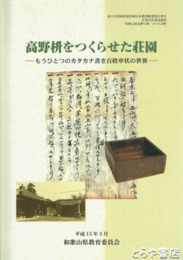 高野枡をつくらせた荘園　もうひとつのカタカナ書き百姓申状の世界