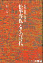 松平容保とその時代　京都守護職と会津藩