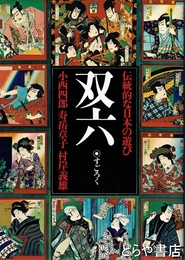 双六　伝統的な日本の遊び