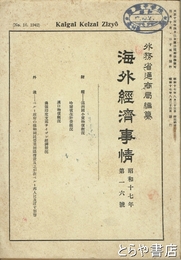 海外経済事情　昭和１７年１６号　満州国小売物価・漢口物価概況・ペルー他