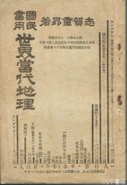 国民当用世界当代地理