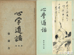 心学道話　４・６・８・９・１０・１１・１３・１４・１６・２２・２５・３７号