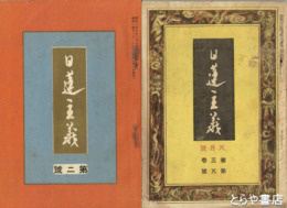 日蓮主義　２号・３巻８号