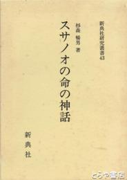 スサノオの命の神話
