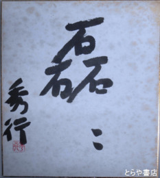 福田美楯・祐満・祐以関係資料　懐紙・短冊　３３０点